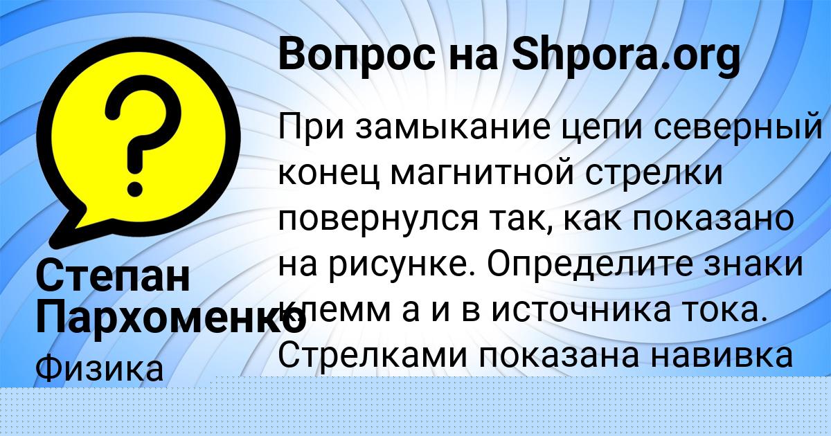 Картинка с текстом вопроса от пользователя Степан Пархоменко