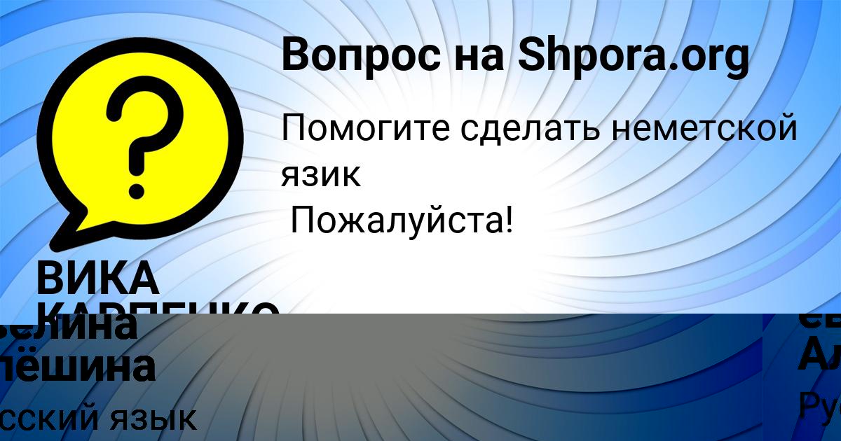 Картинка с текстом вопроса от пользователя евелина Алёшина