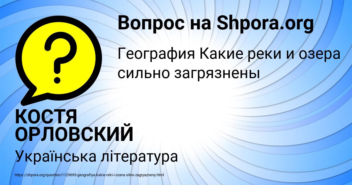 Картинка с текстом вопроса от пользователя КОСТЯ ОРЛОВСКИЙ