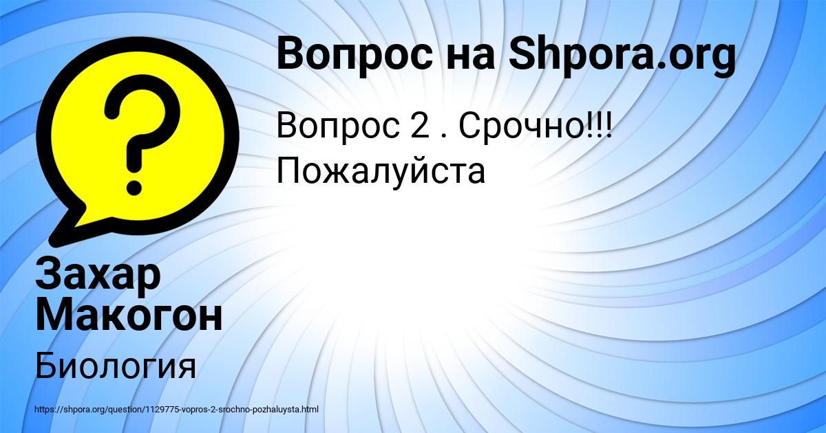 Картинка с текстом вопроса от пользователя Захар Макогон