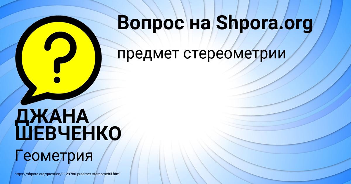 Картинка с текстом вопроса от пользователя ДЖАНА ШЕВЧЕНКО