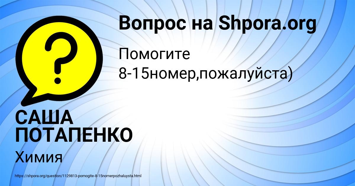 Картинка с текстом вопроса от пользователя САША ПОТАПЕНКО