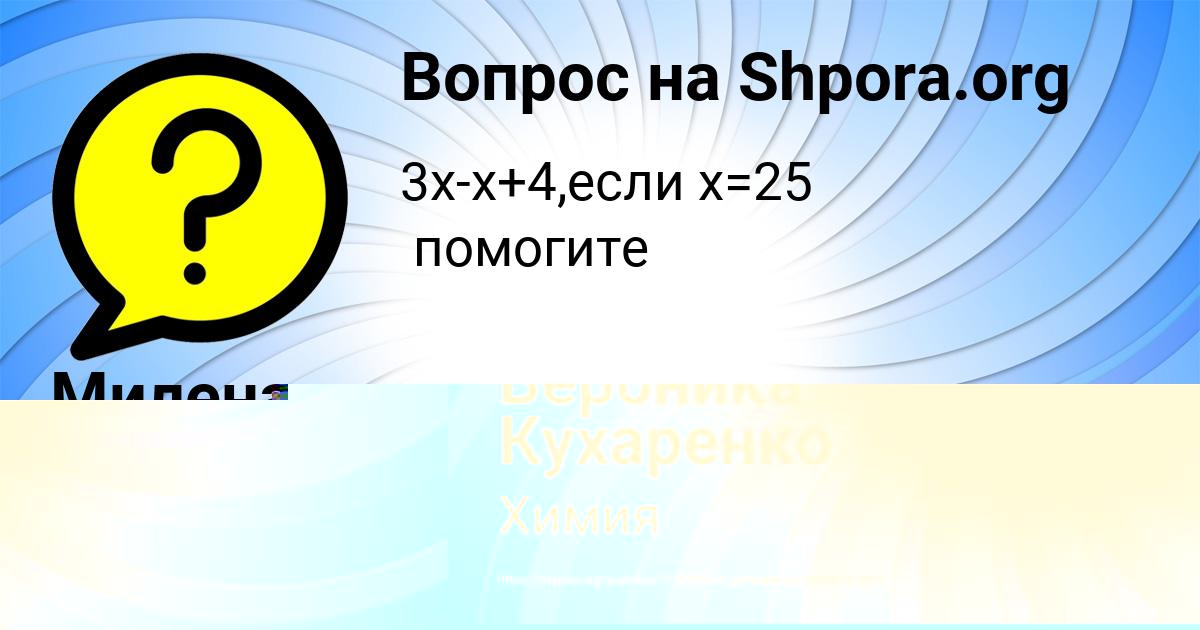 Картинка с текстом вопроса от пользователя Вероника Кухаренко