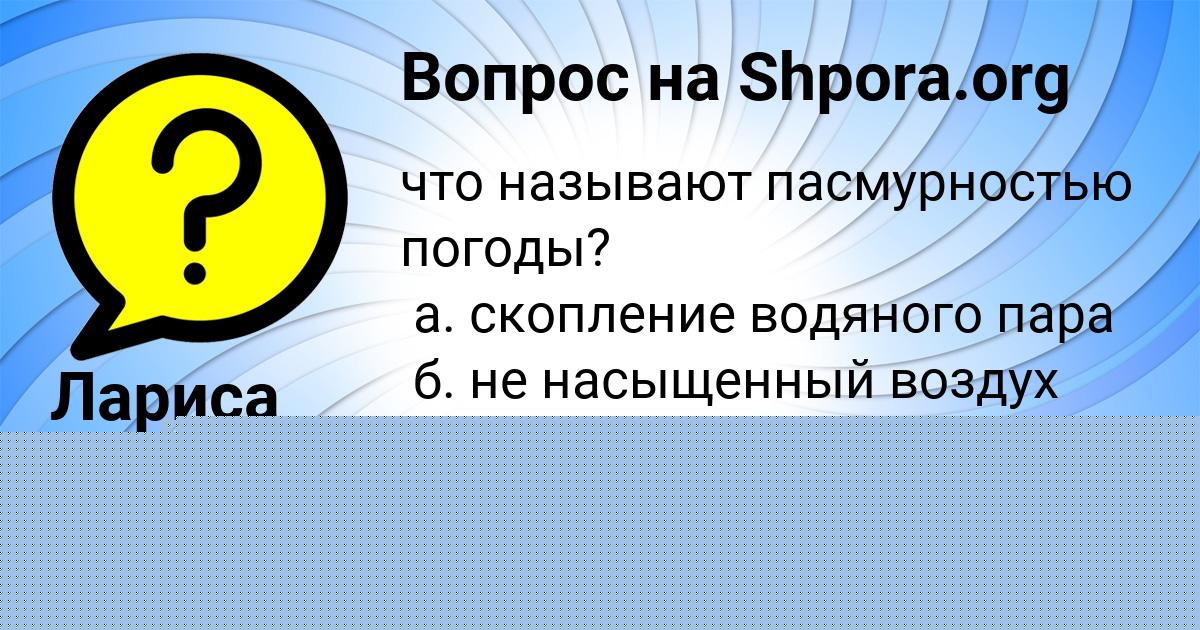 Картинка с текстом вопроса от пользователя Аделия Евсеенко