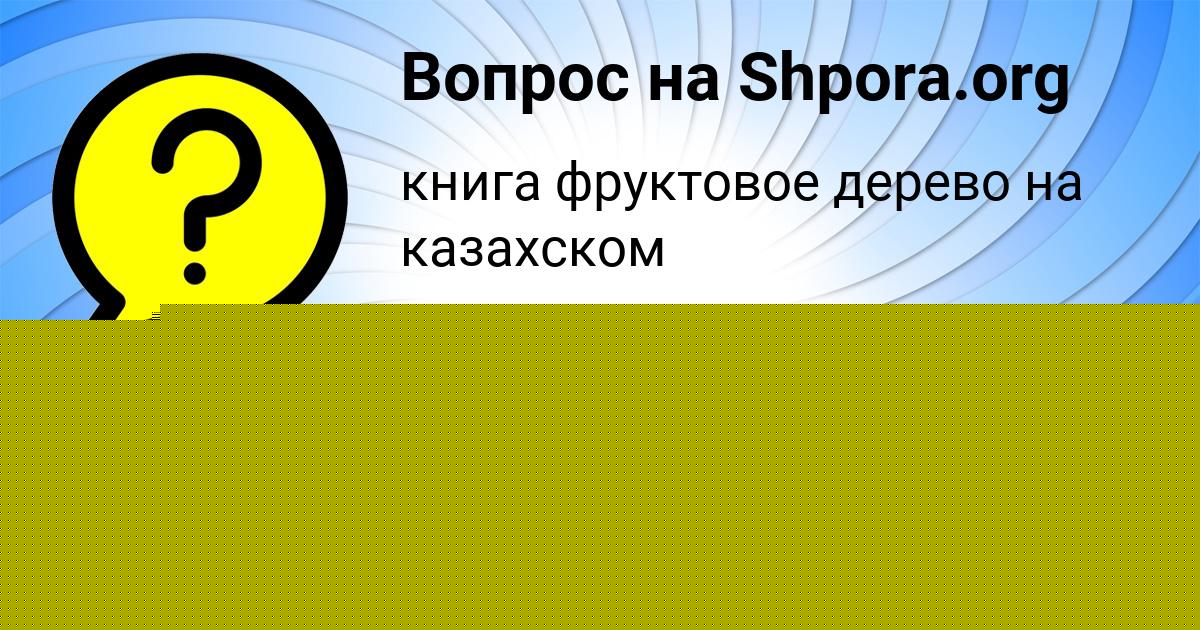 Картинка с текстом вопроса от пользователя ЯРОСЛАВА КУДРИНА