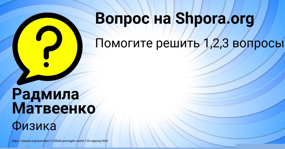 Картинка с текстом вопроса от пользователя Радмила Матвеенко