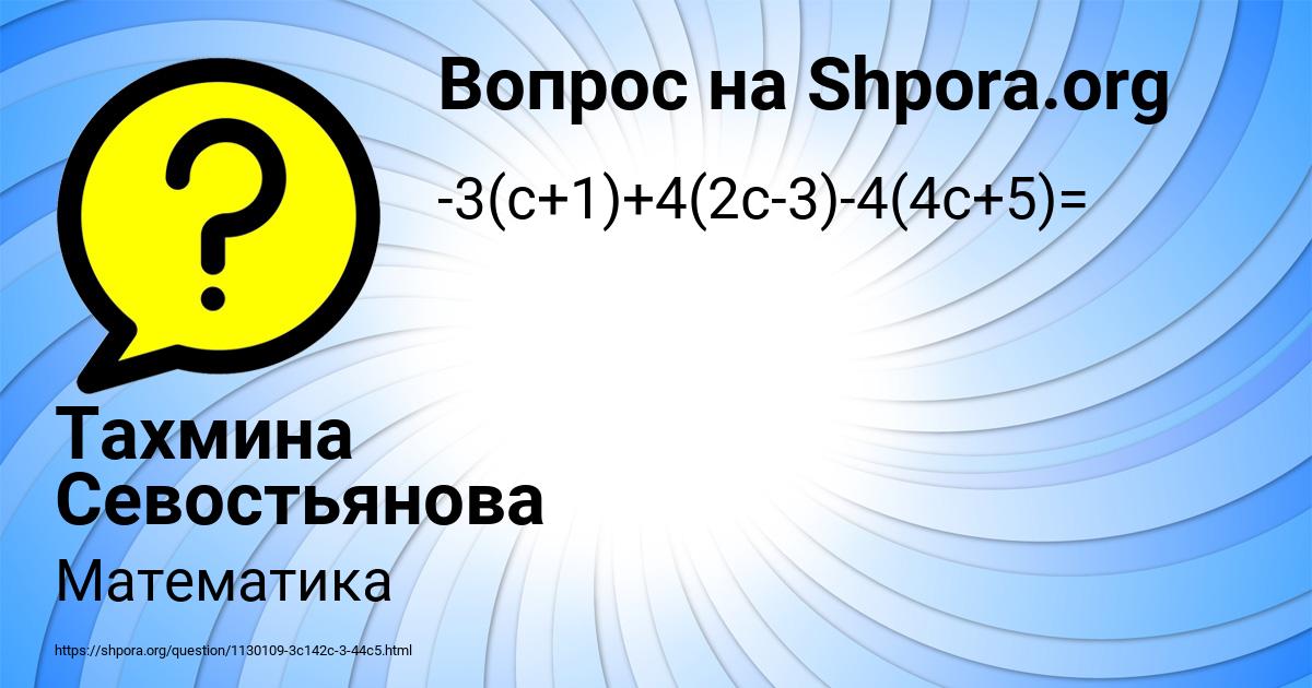 Картинка с текстом вопроса от пользователя Тахмина Севостьянова