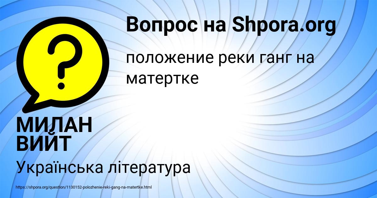 Картинка с текстом вопроса от пользователя МИЛАН ВИЙТ