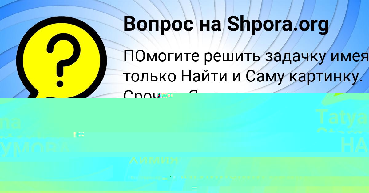 Картинка с текстом вопроса от пользователя Tatyana Starostenko