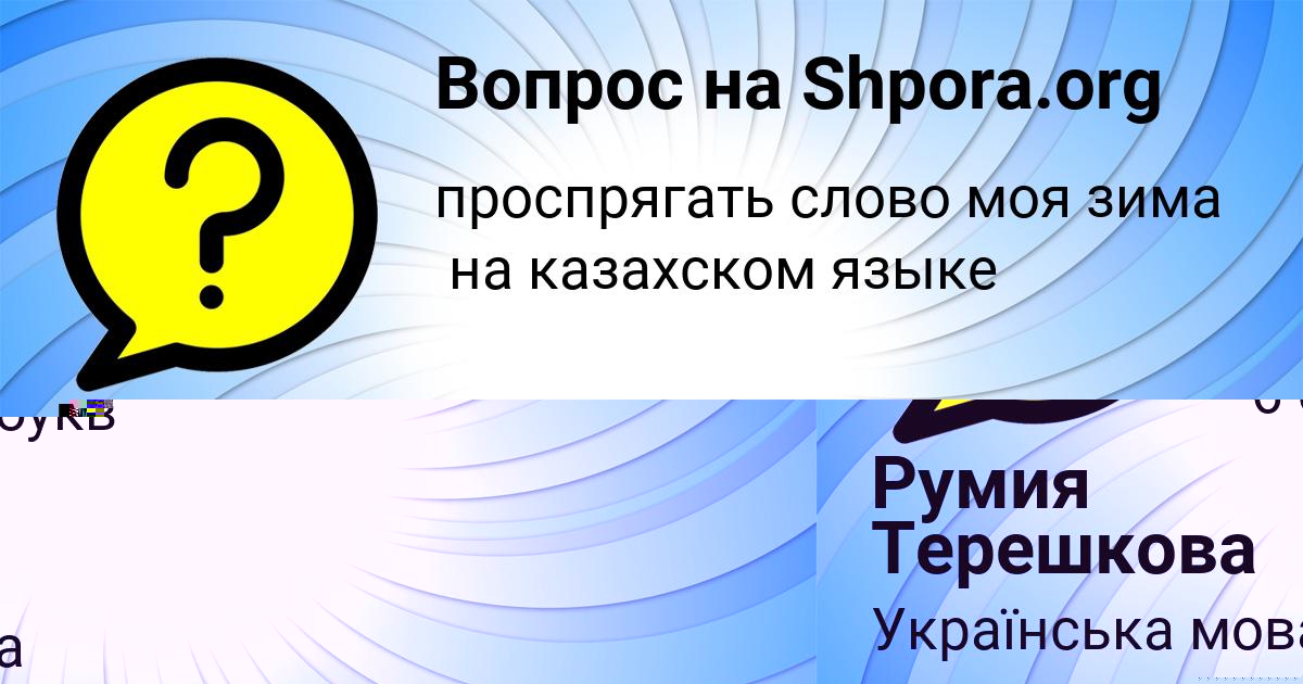 Картинка с текстом вопроса от пользователя Румия Терешкова