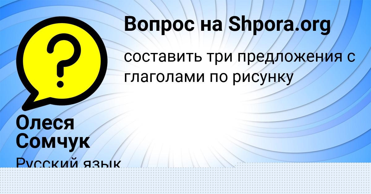 Картинка с текстом вопроса от пользователя Олеся Сомчук