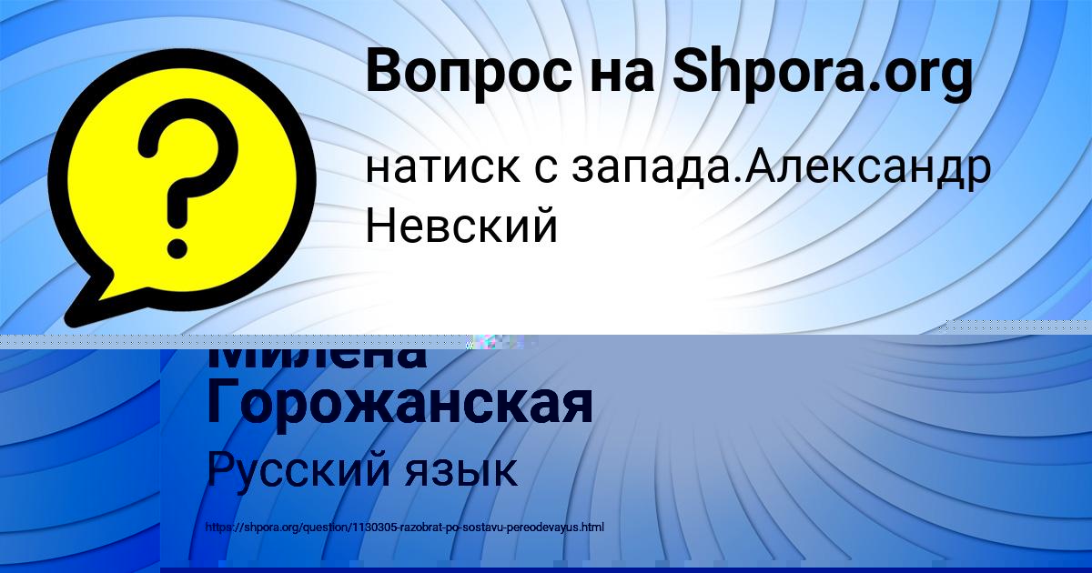 Картинка с текстом вопроса от пользователя Милена Горожанская