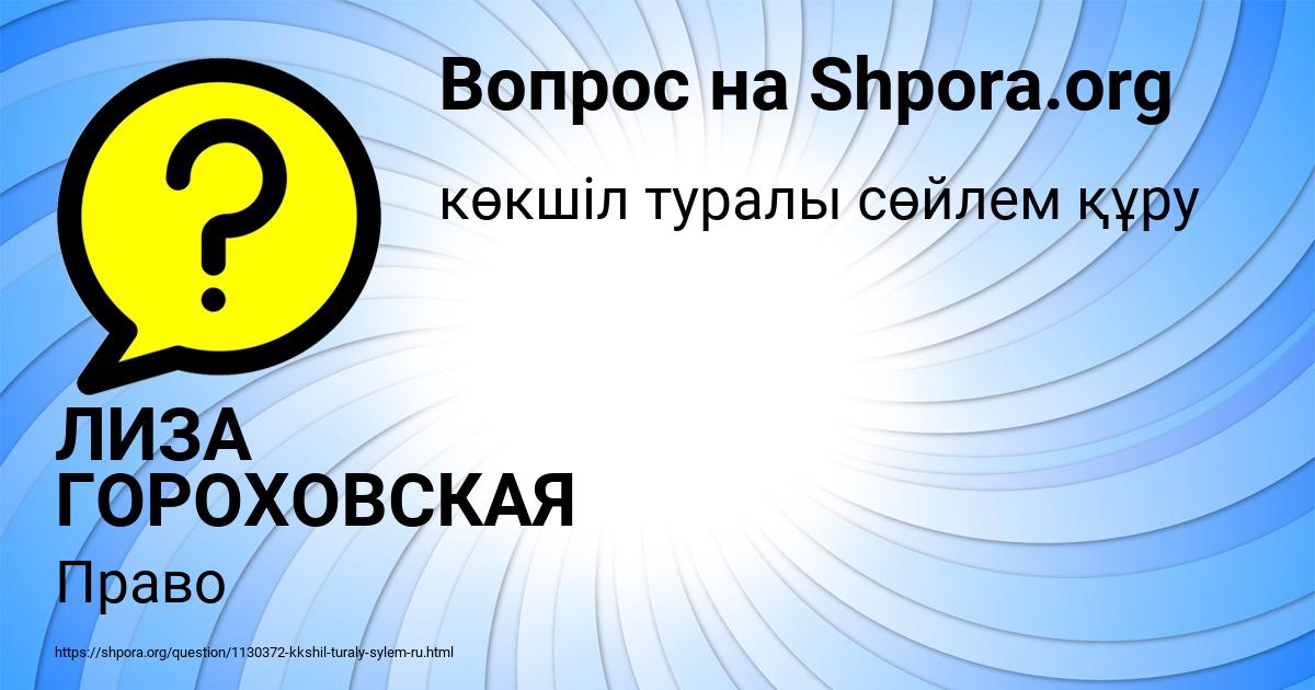 Картинка с текстом вопроса от пользователя ЛИЗА ГОРОХОВСКАЯ