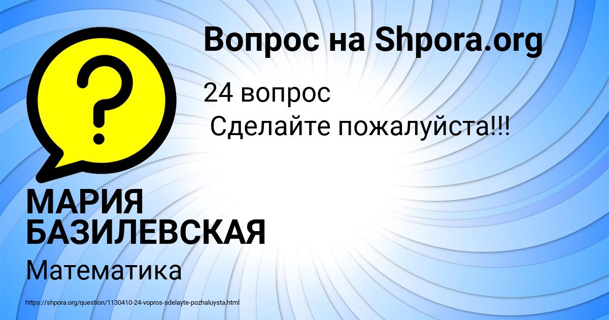 Картинка с текстом вопроса от пользователя МАРИЯ БАЗИЛЕВСКАЯ