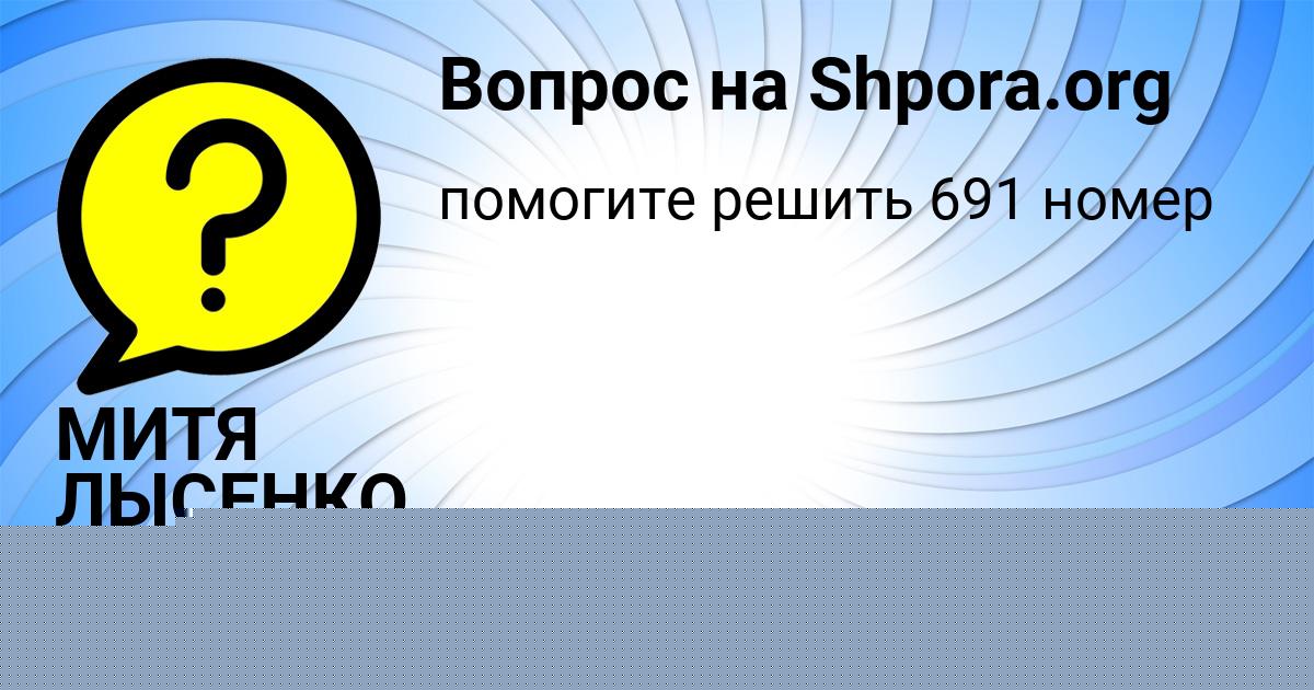 Картинка с текстом вопроса от пользователя МИТЯ ЛЫСЕНКО