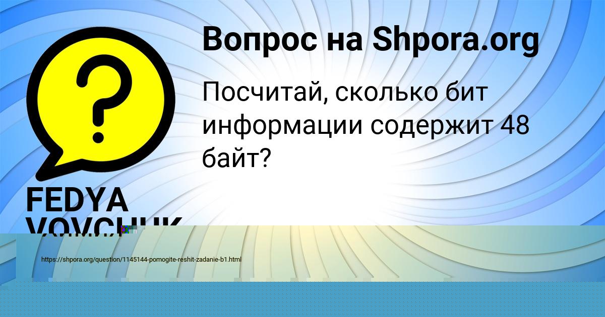 Картинка с текстом вопроса от пользователя Захар Бабуркин