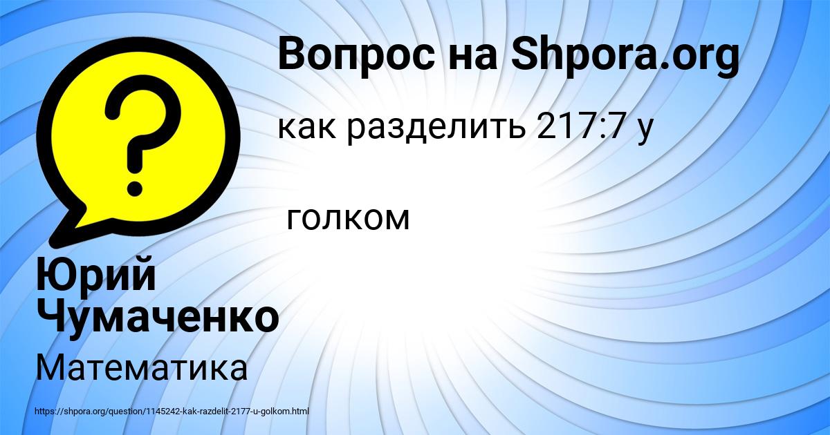 Картинка с текстом вопроса от пользователя Юрий Чумаченко