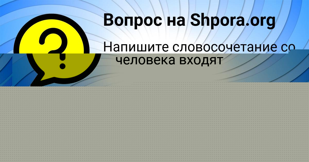 Картинка с текстом вопроса от пользователя Алла Васильчукова