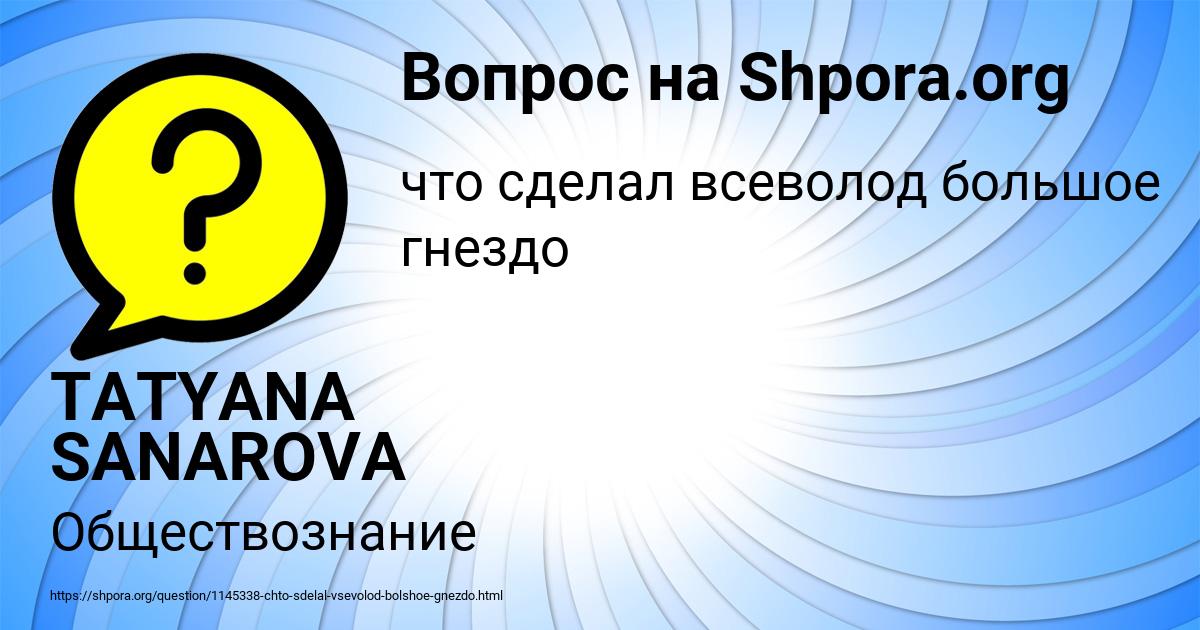 Картинка с текстом вопроса от пользователя TATYANA SANAROVA