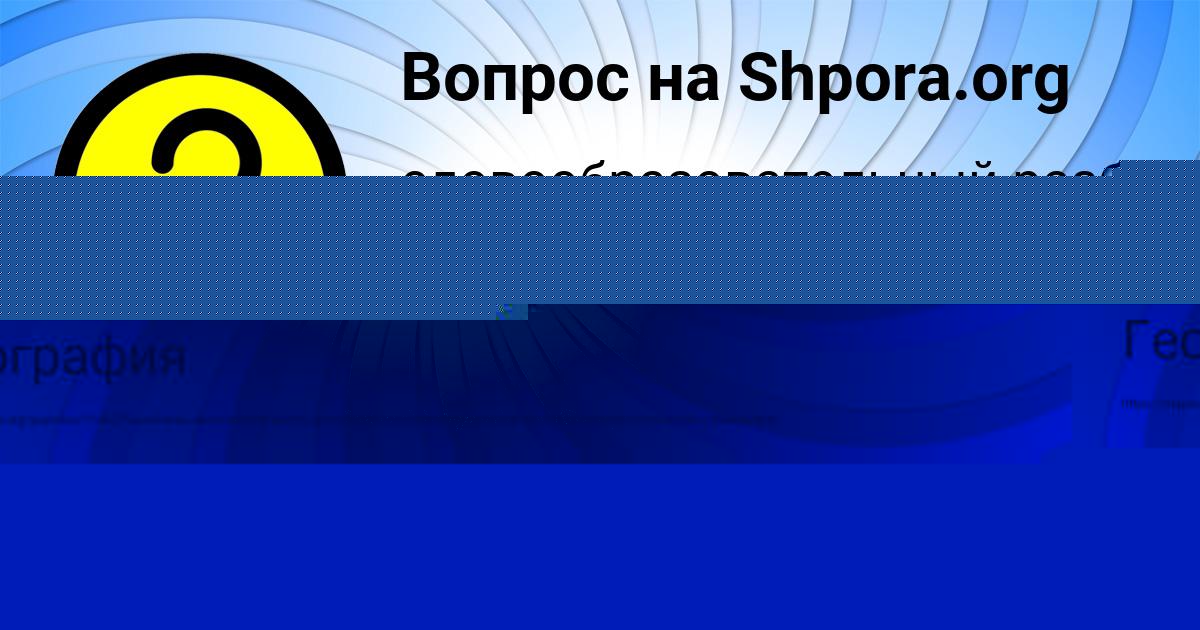 Картинка с текстом вопроса от пользователя Светлана Лытвыненко
