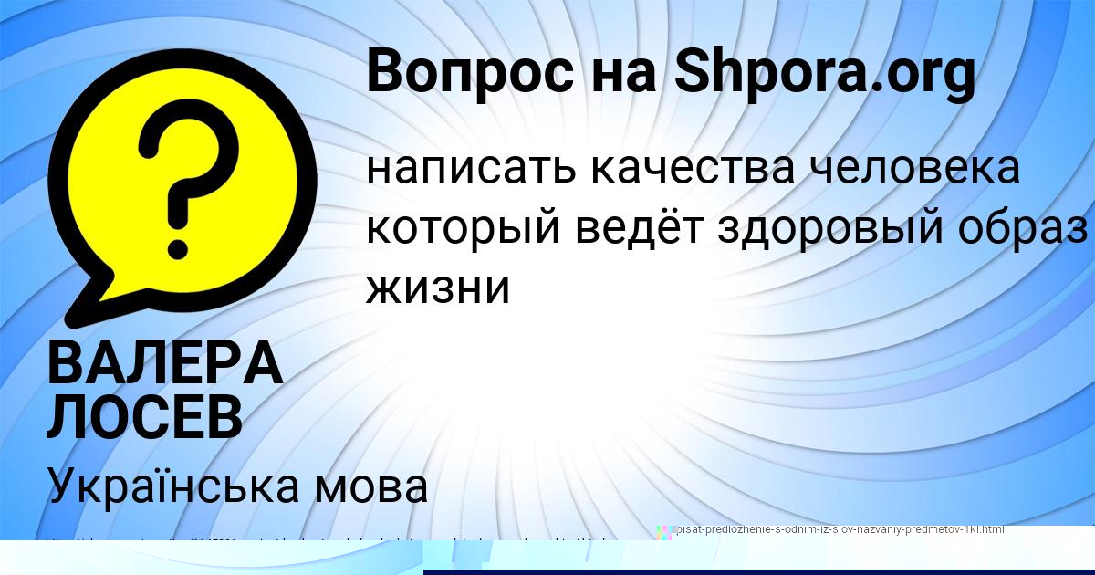 Картинка с текстом вопроса от пользователя ВАЛЕРА ЛОСЕВ