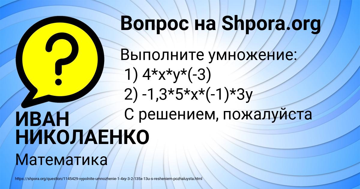 Картинка с текстом вопроса от пользователя ИВАН НИКОЛАЕНКО
