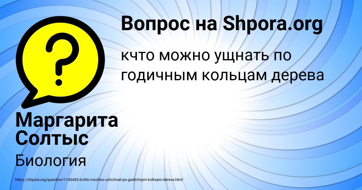 Картинка с текстом вопроса от пользователя Маргарита Солтыс