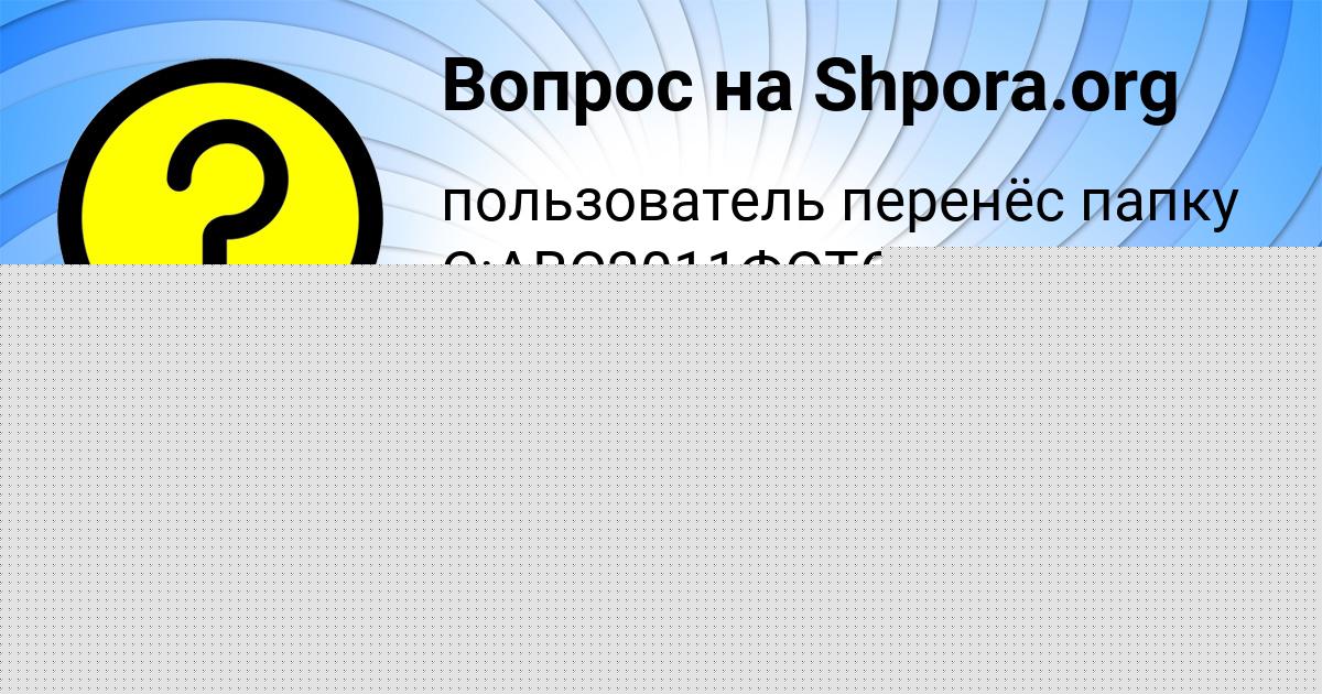 Картинка с текстом вопроса от пользователя Kseniya Bondarenko