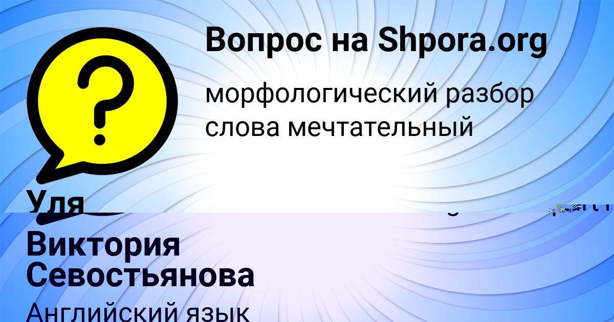 Картинка с текстом вопроса от пользователя Уля Минаева