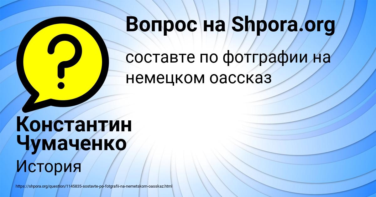 Картинка с текстом вопроса от пользователя Константин Чумаченко
