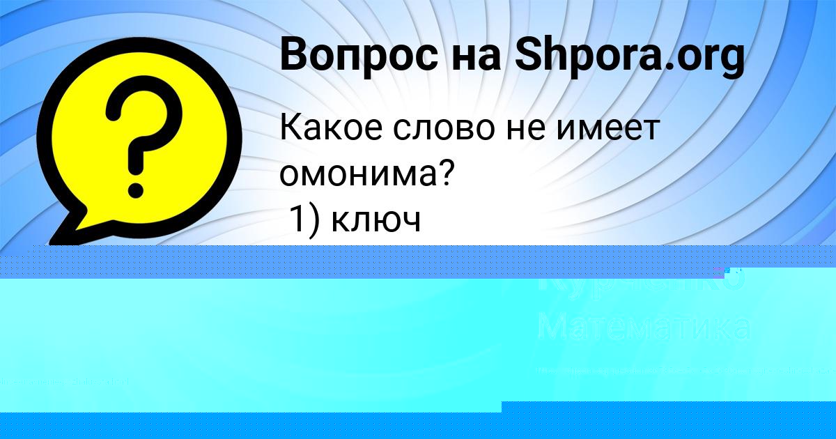 Картинка с текстом вопроса от пользователя Саша Никитин