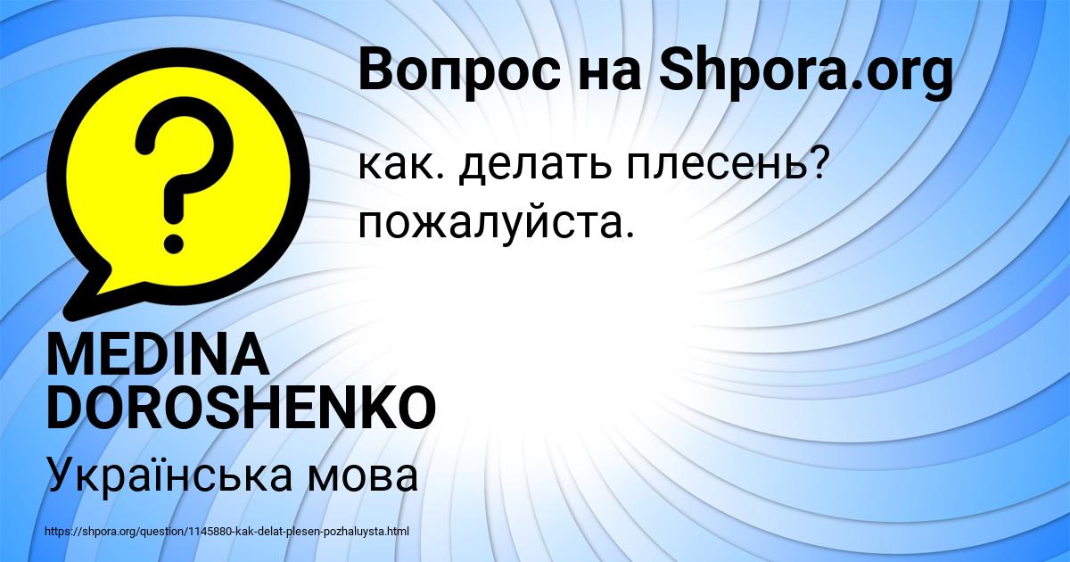 Картинка с текстом вопроса от пользователя MEDINA DOROSHENKO