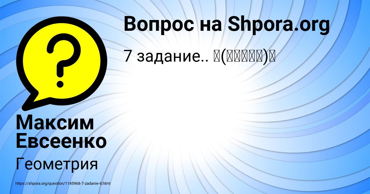 Картинка с текстом вопроса от пользователя Максим Евсеенко