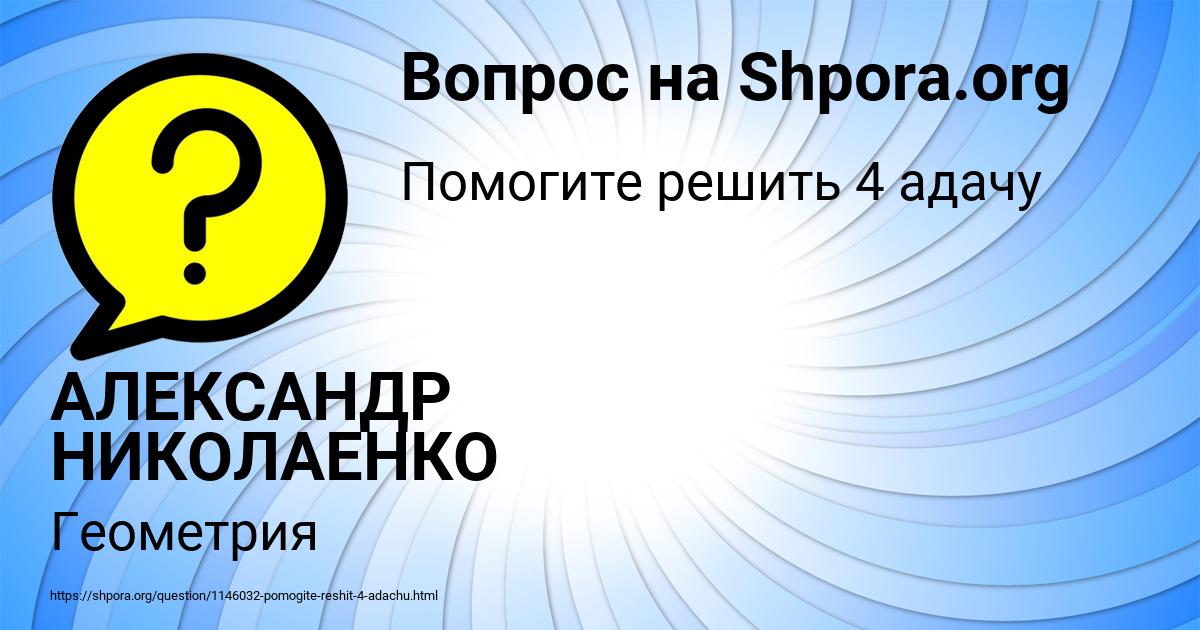 Картинка с текстом вопроса от пользователя АЛЕКСАНДР НИКОЛАЕНКО
