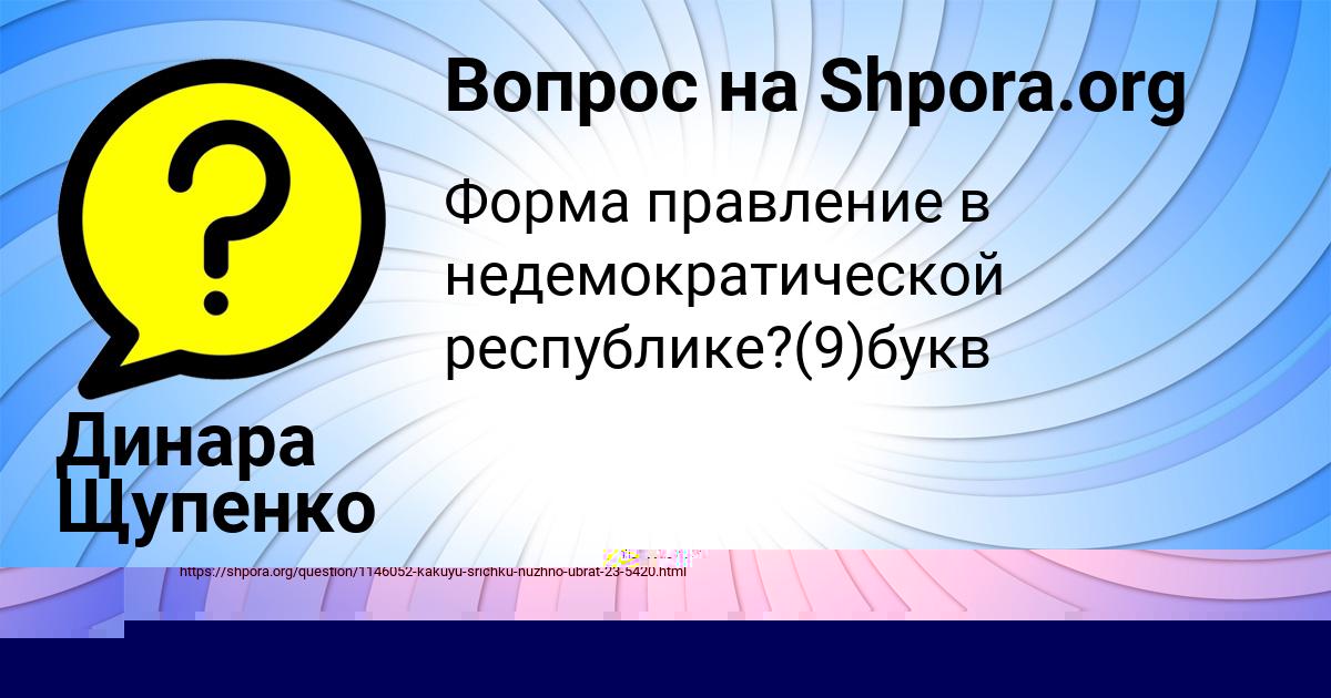 Картинка с текстом вопроса от пользователя Иван Щучка
