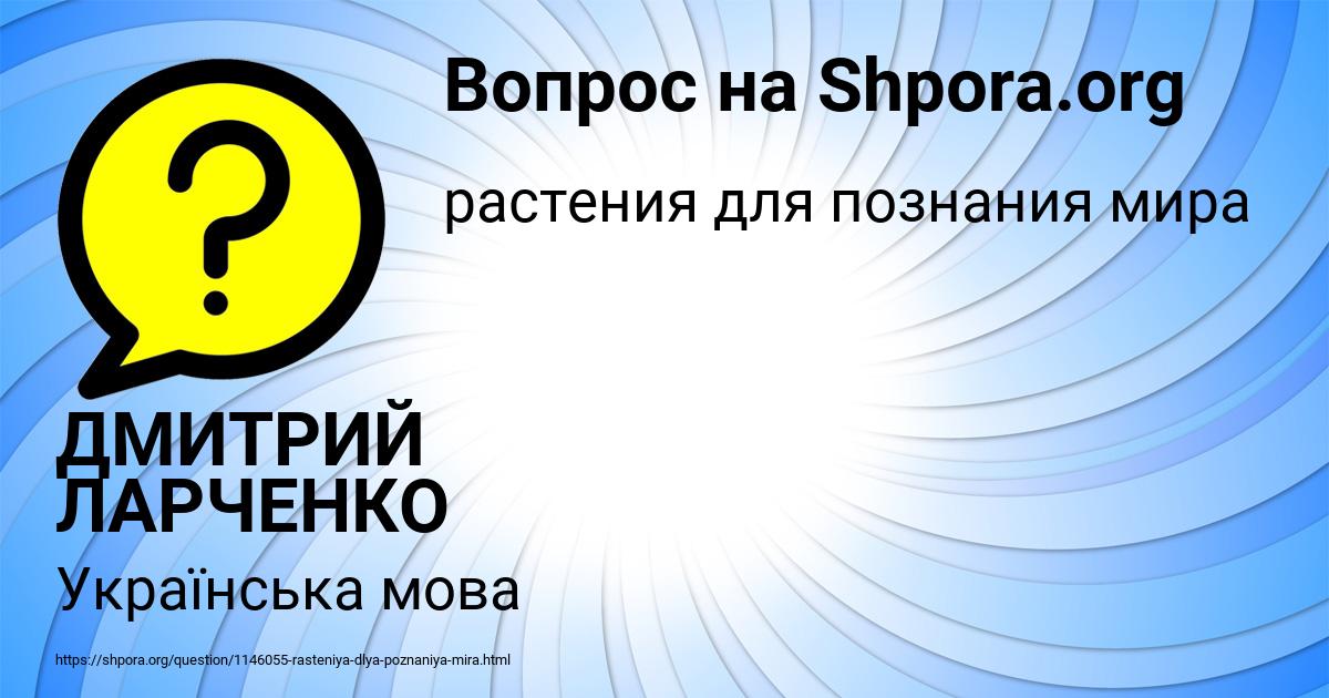 Картинка с текстом вопроса от пользователя ДМИТРИЙ ЛАРЧЕНКО