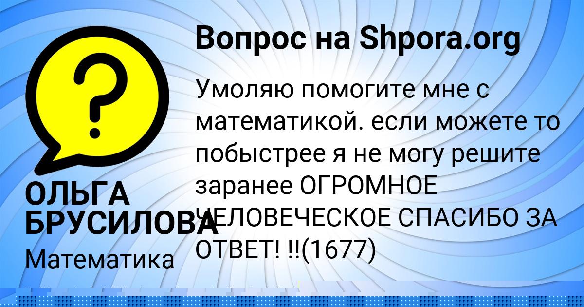 Картинка с текстом вопроса от пользователя ОЛЬГА БРУСИЛОВА