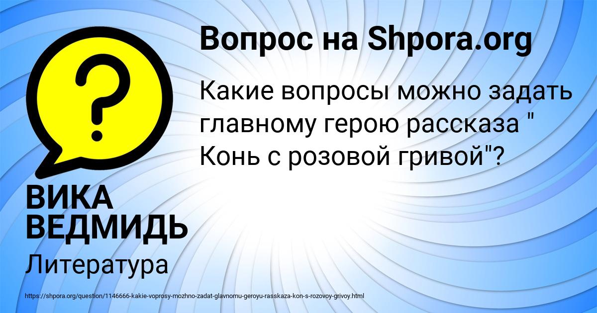 Картинка с текстом вопроса от пользователя ВИКА ВЕДМИДЬ