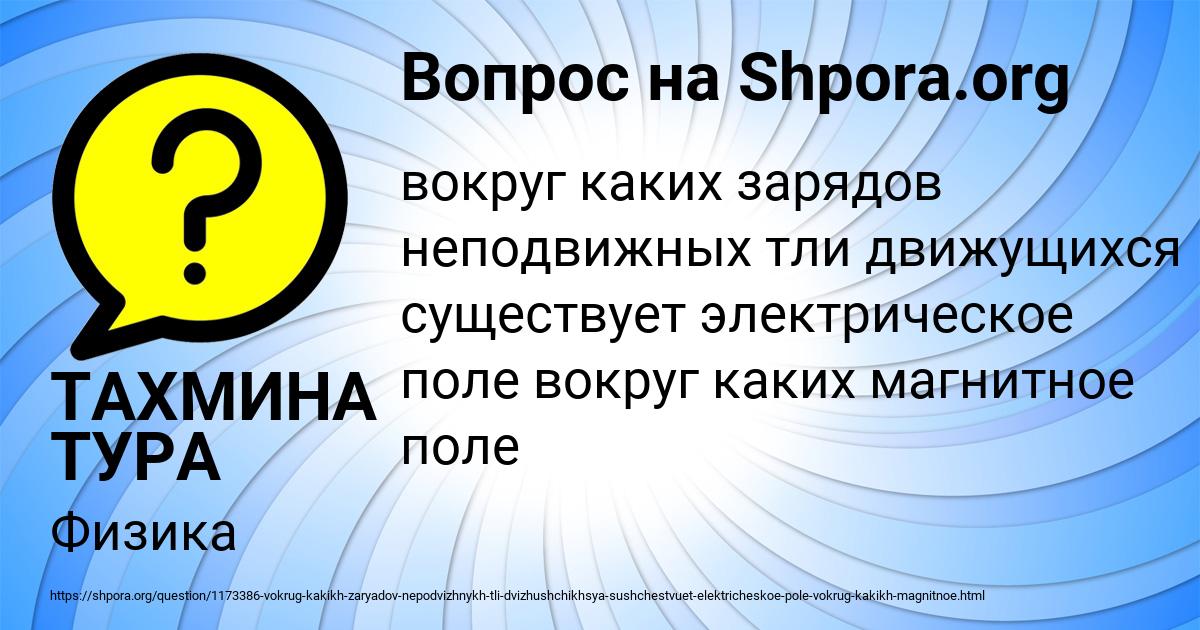 вокруг неподвижных зарядов существует магнитное поле