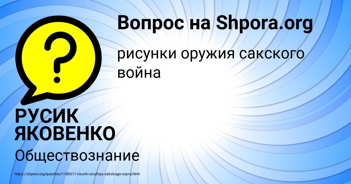 Картинка с текстом вопроса от пользователя РУСИК ЯКОВЕНКО