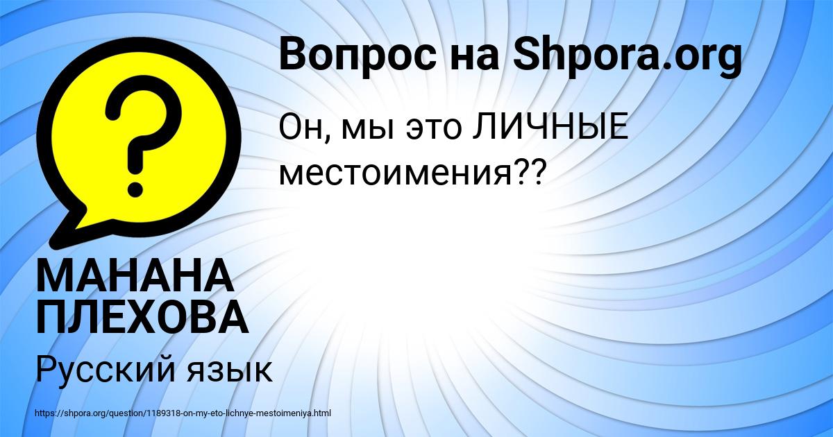 Картинка с текстом вопроса от пользователя МАНАНА ПЛЕХОВА