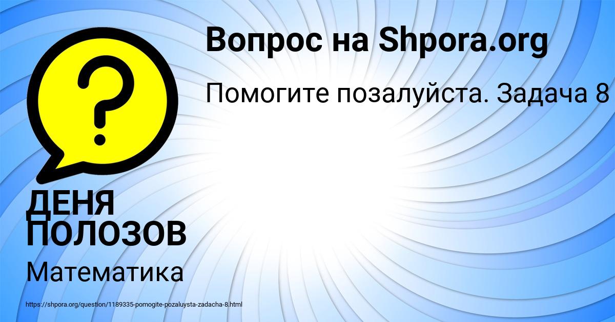 Картинка с текстом вопроса от пользователя ДЕНЯ ПОЛОЗОВ