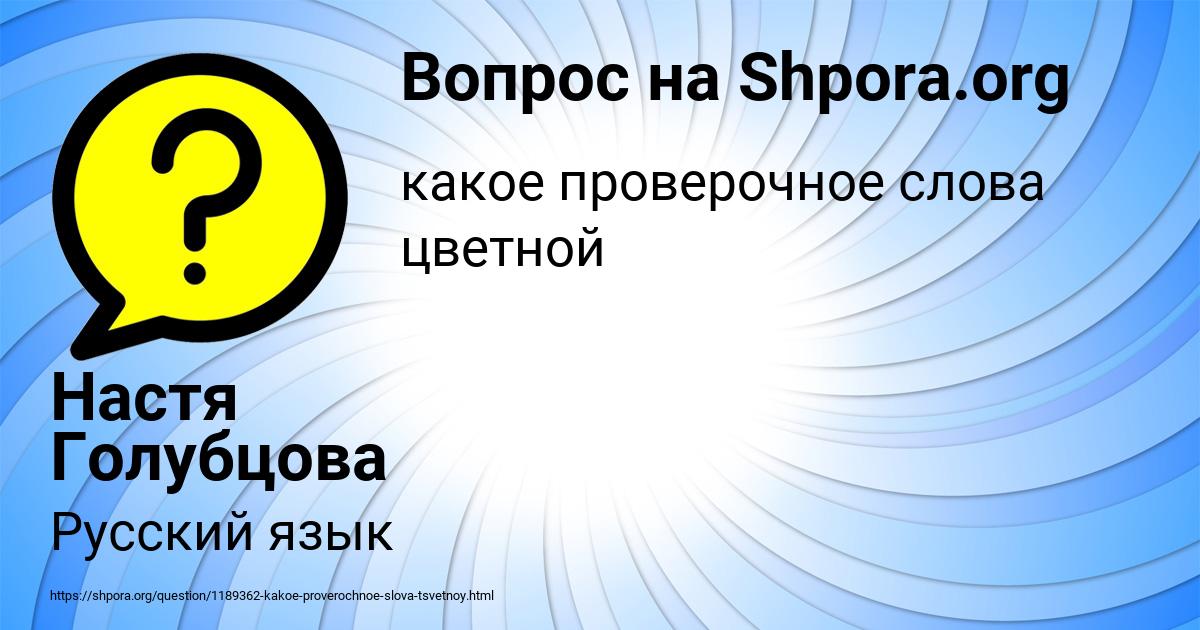 Картинка с текстом вопроса от пользователя Настя Голубцова