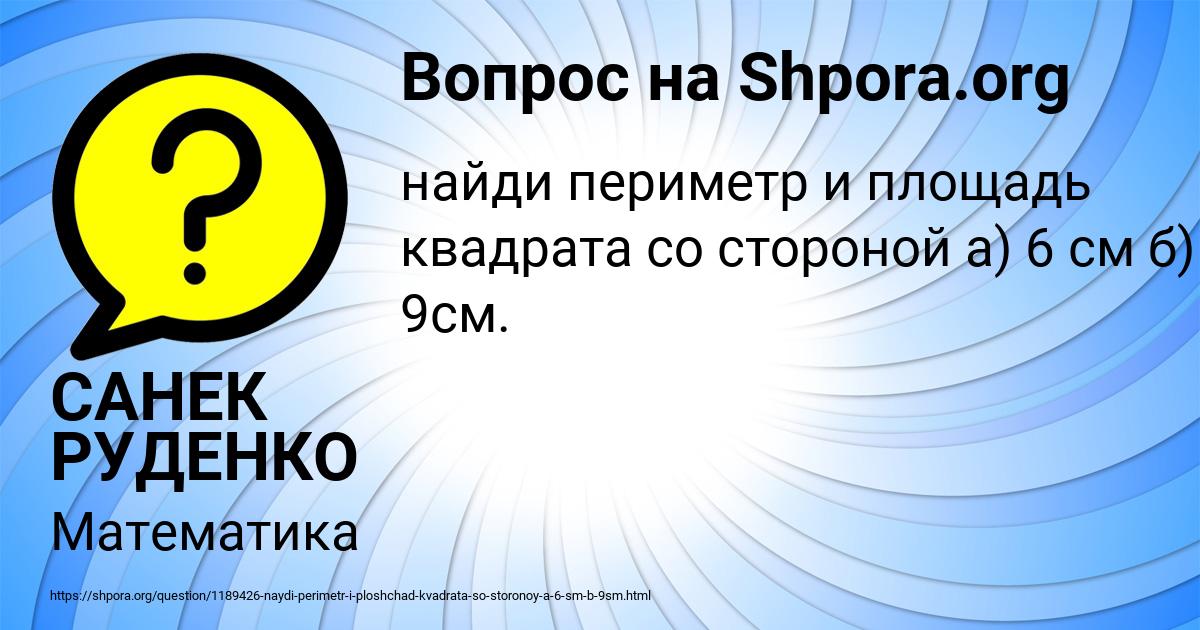 Картинка с текстом вопроса от пользователя САНЕК РУДЕНКО