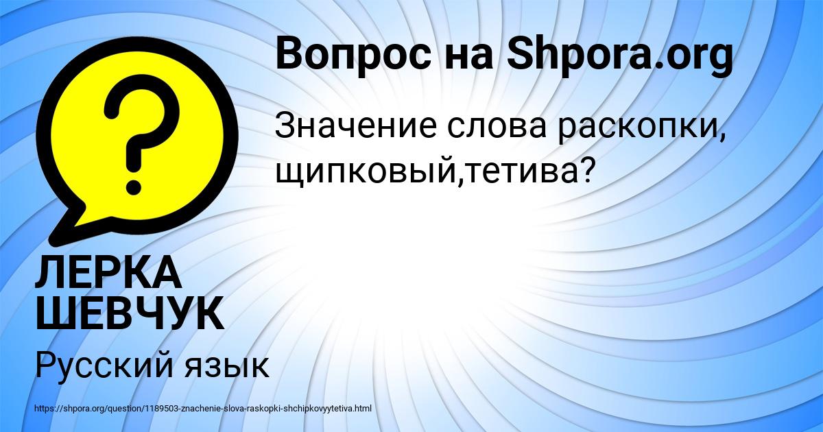 Картинка с текстом вопроса от пользователя ЛЕРКА ШЕВЧУК