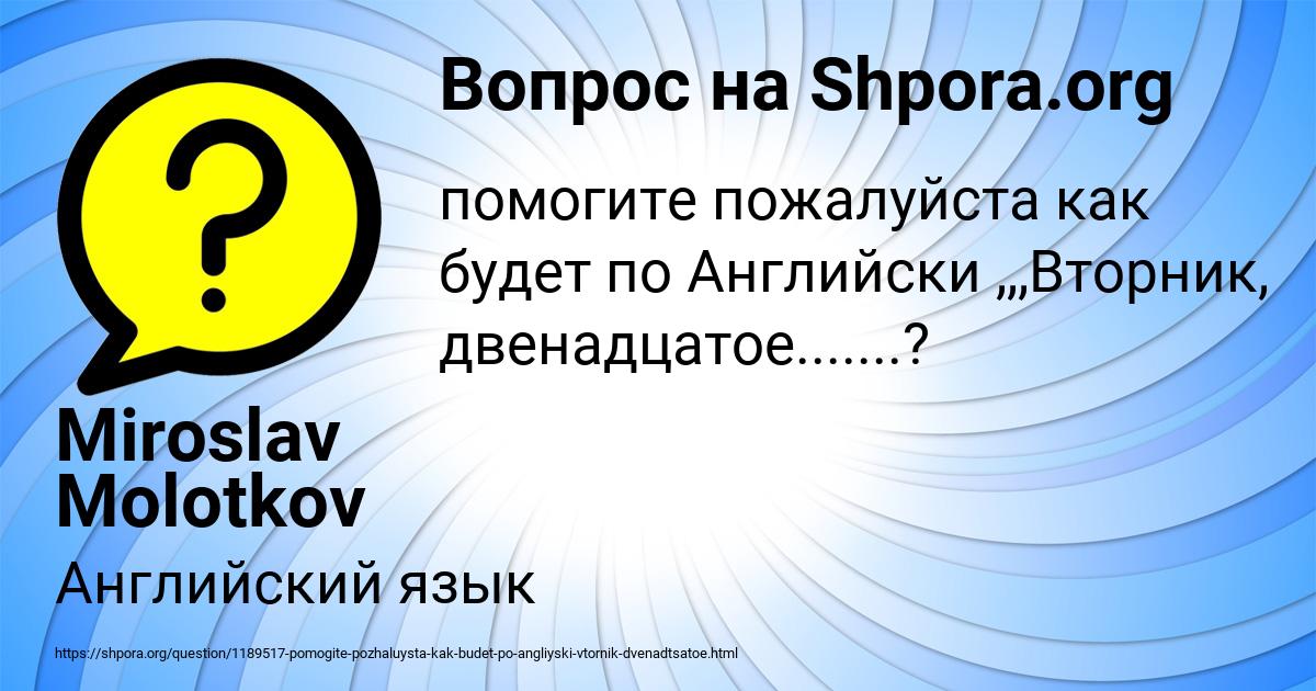 Картинка с текстом вопроса от пользователя Miroslav Molotkov