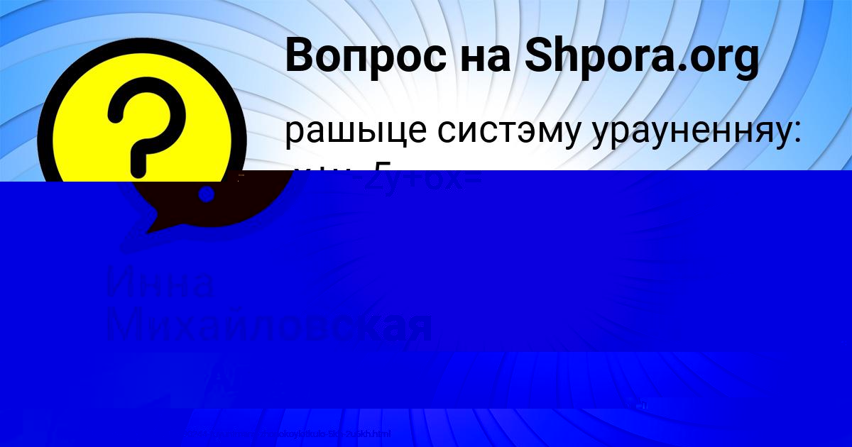Картинка с текстом вопроса от пользователя Инна Михайловская