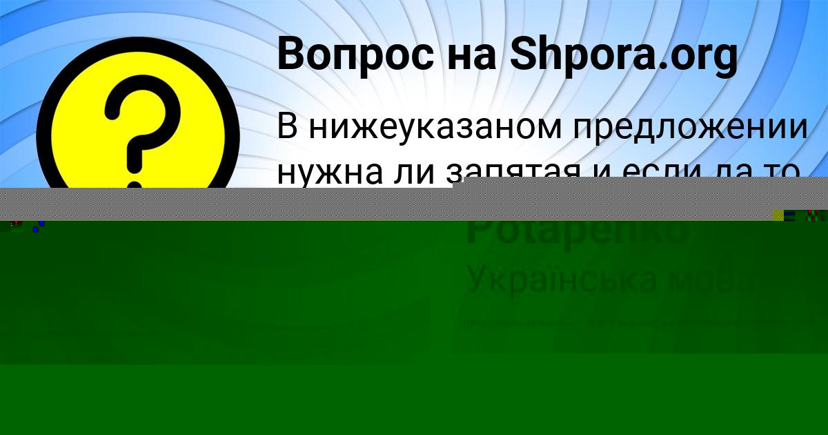Картинка с текстом вопроса от пользователя Ksyusha Potapenko