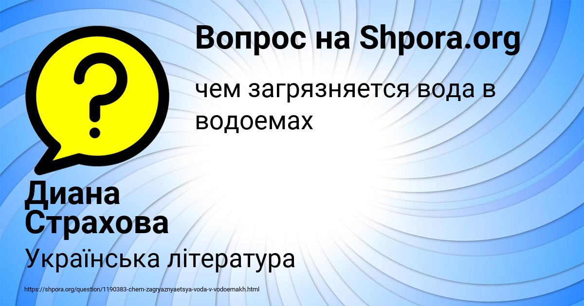 Картинка с текстом вопроса от пользователя Диана Страхова