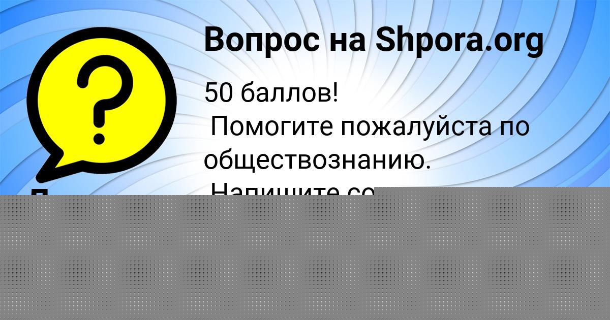 Картинка с текстом вопроса от пользователя Даша Одоевская